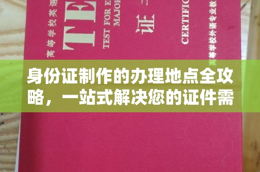 辉县身份证制作的办理地点全攻略，一站式解决您的证件需求