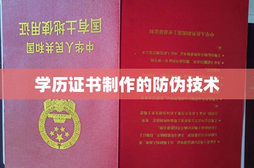 广饶学历证书制作的防伪技术